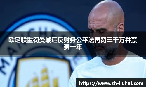 欧足联重罚曼城违反财务公平法再罚三千万并禁赛一年