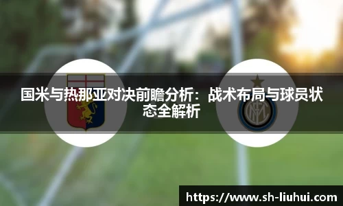 国米与热那亚对决前瞻分析:战术布局与球员状态全解析