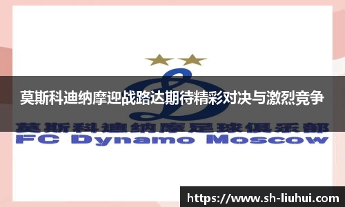 莫斯科迪纳摩迎战路达期待精彩对决与激烈竞争