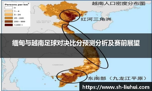 缅甸与越南足球对决比分预测分析及赛前展望