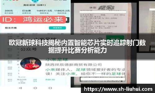欧冠新球科技揭秘内置智能芯片实时追踪射门数据提升比赛分析能力