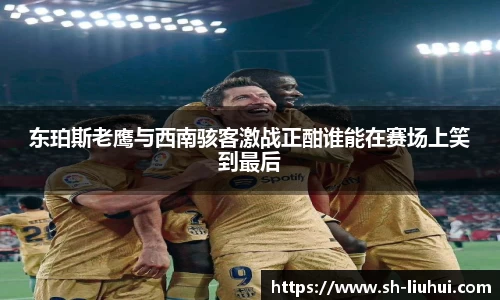 东珀斯老鹰与西南骇客激战正酣谁能在赛场上笑到最后