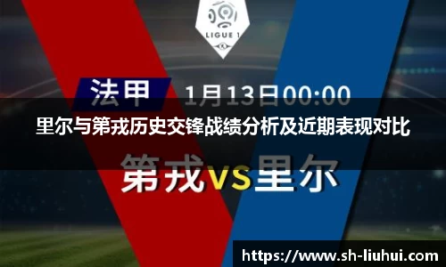 里尔与第戎历史交锋战绩分析及近期表现对比
