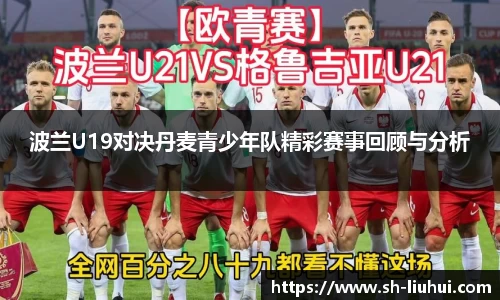 波兰U19对决丹麦青少年队精彩赛事回顾与分析