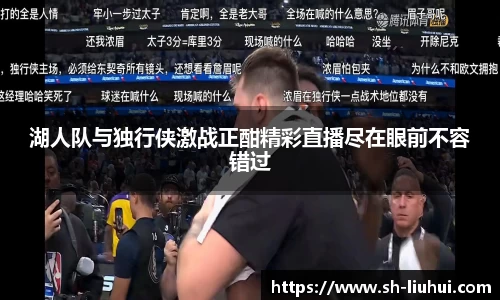 湖人队与独行侠激战正酣精彩直播尽在眼前不容错过