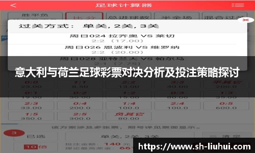 意大利与荷兰足球彩票对决分析及投注策略探讨