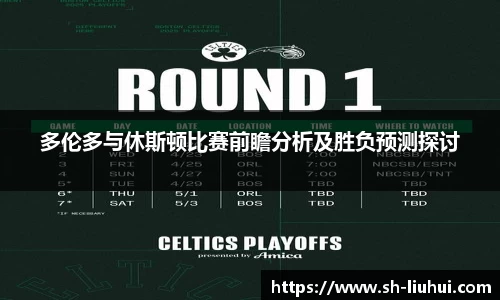 多伦多与休斯顿比赛前瞻分析及胜负预测探讨