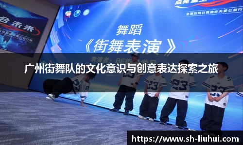 广州街舞队的文化意识与创意表达探索之旅