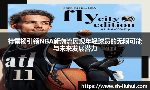 特雷杨引领NBA新潮流展现年轻球员的无限可能与未来发展潜力