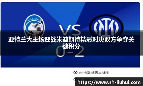 亚特兰大主场迎战米迪期待精彩对决双方争夺关键积分