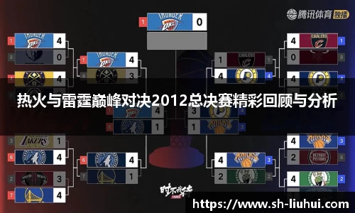 热火与雷霆巅峰对决2012总决赛精彩回顾与分析