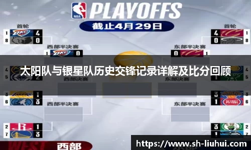 太阳队与银星队历史交锋记录详解及比分回顾