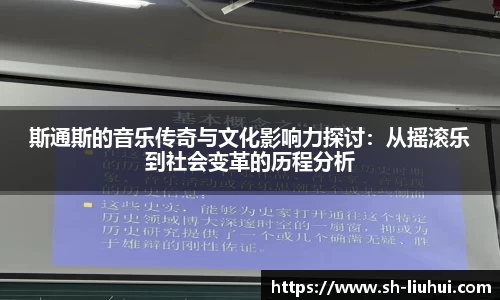 斯通斯的音乐传奇与文化影响力探讨：从摇滚乐到社会变革的历程分析