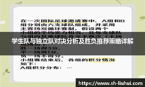 学生队与独立队对决分析及胜负推荐策略详解
