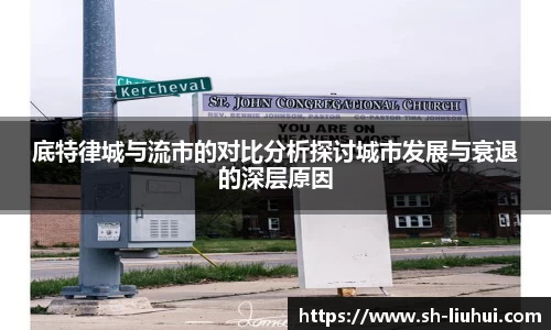 底特律城与流市的对比分析探讨城市发展与衰退的深层原因