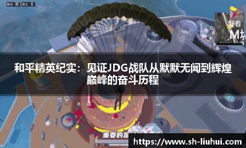 和平精英纪实：见证JDG战队从默默无闻到辉煌巅峰的奋斗历程