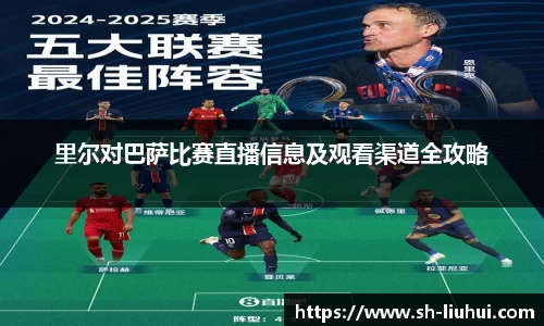 里尔对巴萨比赛直播信息及观看渠道全攻略