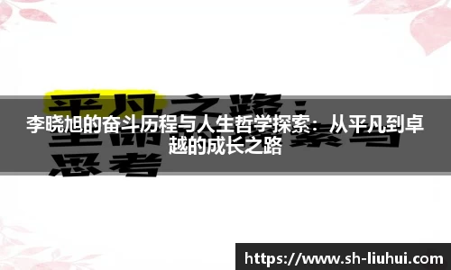 李晓旭的奋斗历程与人生哲学探索：从平凡到卓越的成长之路
