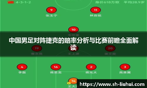 中国男足对阵捷克的赔率分析与比赛前瞻全面解读