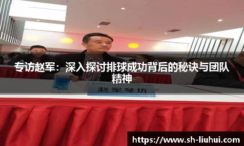 专访赵军：深入探讨排球成功背后的秘诀与团队精神