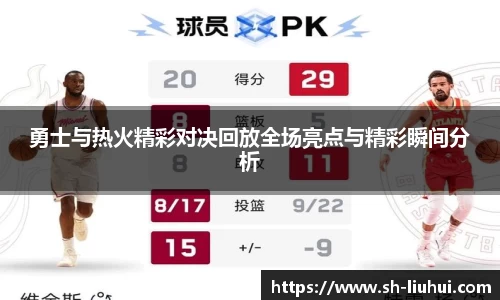 勇士与热火精彩对决回放全场亮点与精彩瞬间分析