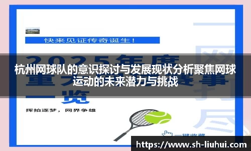 杭州网球队的意识探讨与发展现状分析聚焦网球运动的未来潜力与挑战