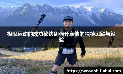 极限运动的成功秘诀周强分享他的独特见解与经验