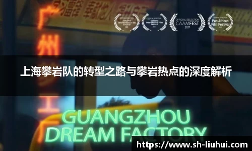 上海攀岩队的转型之路与攀岩热点的深度解析