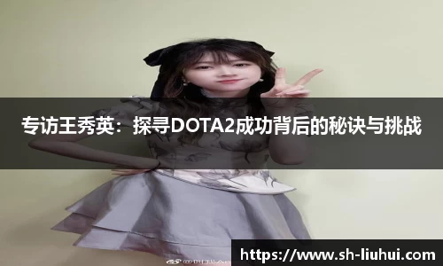 专访王秀英:探寻DOTA2成功背后的秘诀与挑战