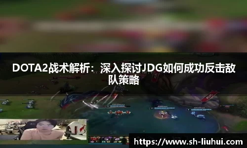 DOTA2战术解析:深入探讨JDG如何成功反击敌队策略