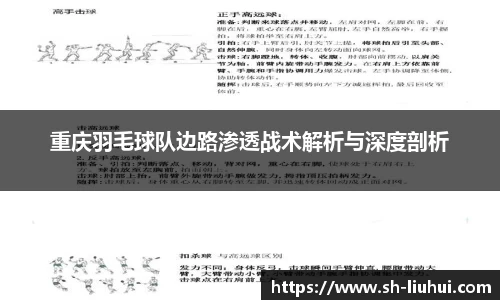 重庆羽毛球队边路渗透战术解析与深度剖析
