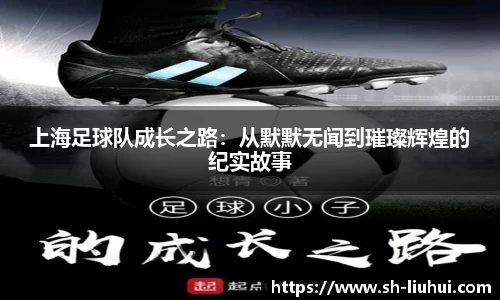 上海足球队成长之路:从默默无闻到璀璨辉煌的纪实故事