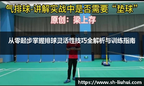 从零起步掌握排球灵活性技巧全解析与训练指南