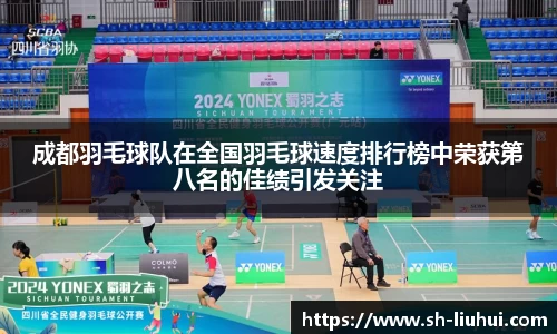 成都羽毛球队在全国羽毛球速度排行榜中荣获第八名的佳绩引发关注