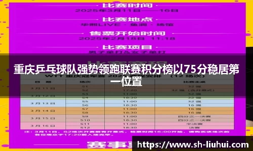重庆乒乓球队强势领跑联赛积分榜以75分稳居第一位置