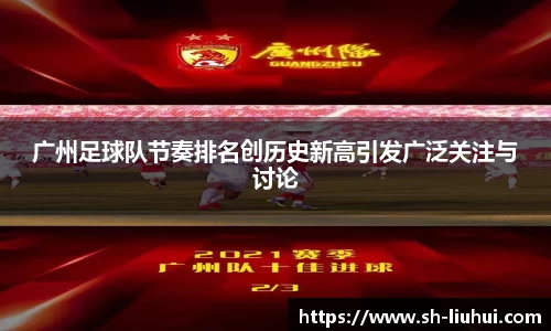 广州足球队节奏排名创历史新高引发广泛关注与讨论