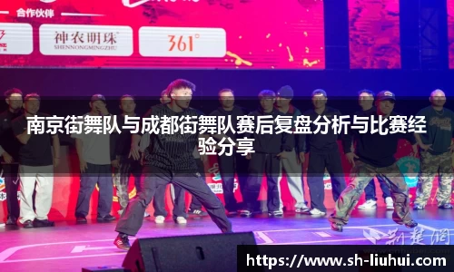 南京街舞队与成都街舞队赛后复盘分析与比赛经验分享