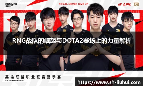 RNG战队的崛起与DOTA2赛场上的力量解析