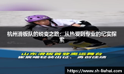 杭州滑板队的蜕变之路：从热爱到专业的纪实探索