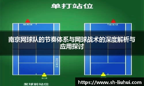 南京网球队的节奏体系与网球战术的深度解析与应用探讨