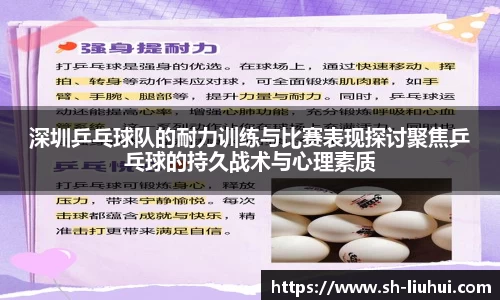 深圳乒乓球队的耐力训练与比赛表现探讨聚焦乒乓球的持久战术与心理素质