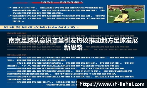 南京足球队意识变革引发热议推动地方足球发展新思路
