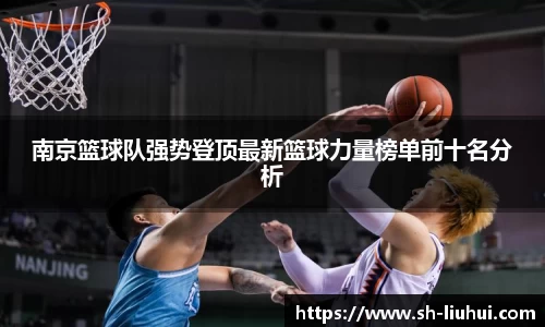 南京篮球队强势登顶最新篮球力量榜单前十名分析