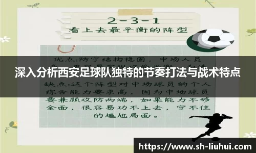 深入分析西安足球队独特的节奏打法与战术特点