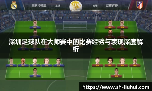 深圳足球队在大师赛中的比赛经验与表现深度解析