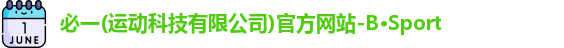 必一·运动